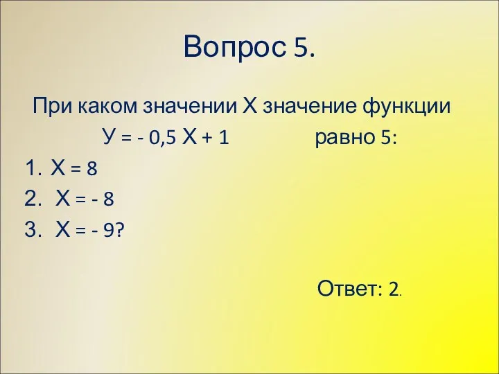 Вопрос 5. При каком значении Х значение функции У =