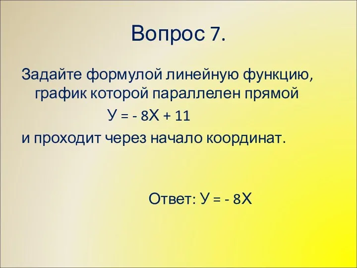 Вопрос 7. Задайте формулой линейную функцию, график которой параллелен прямой