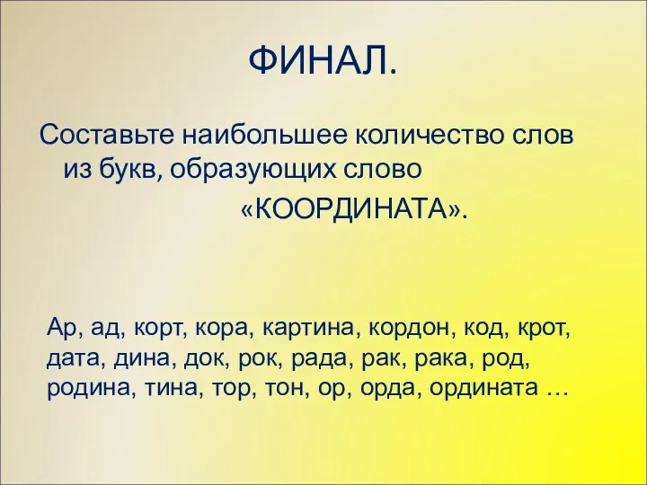 ФИНАЛ. Составьте наибольшее количество слов из букв, образующих слово «КООРДИНАТА».