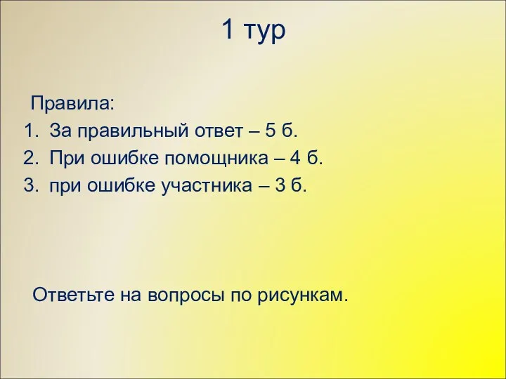 1 тур Правила: За правильный ответ – 5 б. При