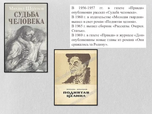 В 1956-1957 гг. в газете «Правда» опубликован рассказ «Судьба человека».