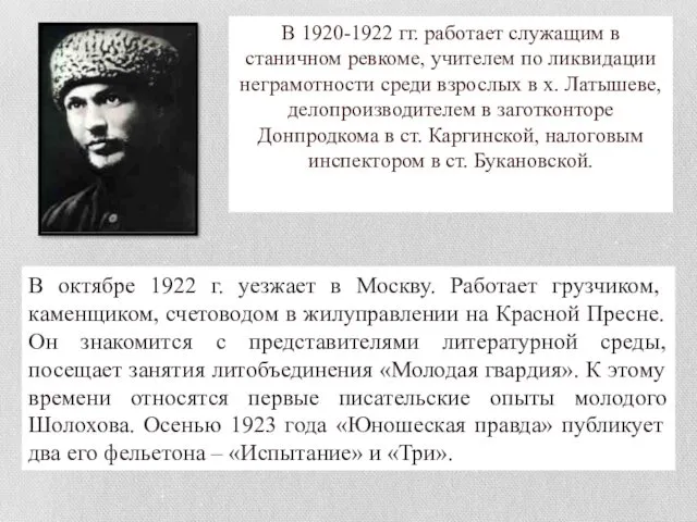 В 1920-1922 гг. работает служащим в станичном ревкоме, учителем по