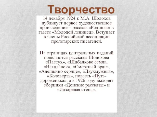 Творчество 14 декабря 1924 г. М.А. Шолохов публикует первое художественное