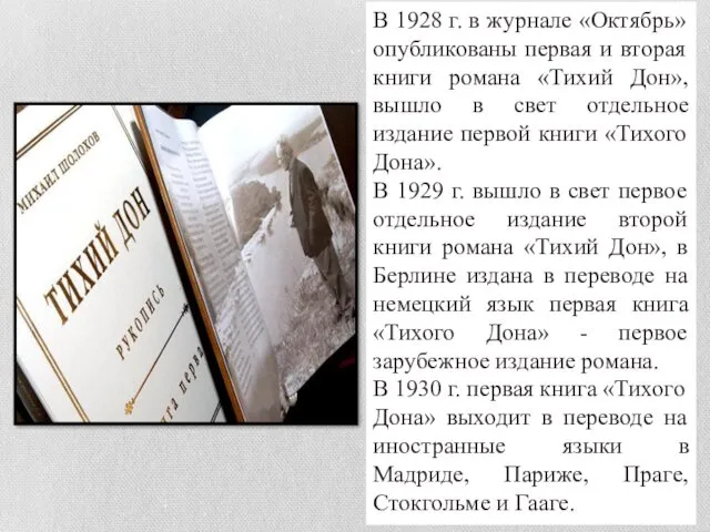 В 1928 г. в журнале «Октябрь» опубликованы первая и вторая