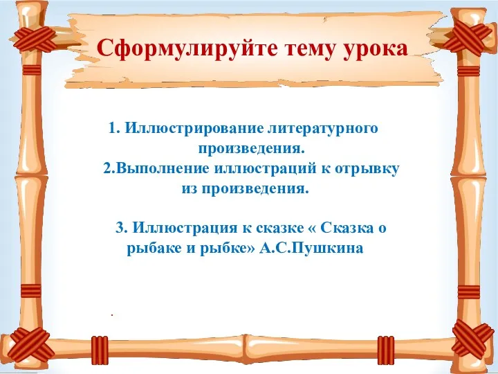 Сформулируйте тему урока . Иллюстрирование литературного произведения. 2.Выполнение иллюстраций к