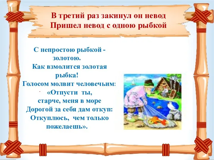 В третий раз закинул он невод Пришел невод с одною