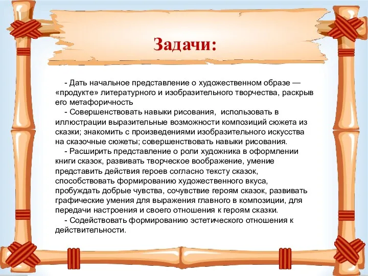 Задачи: - Дать начальное представление о художественном образе — «продукте»