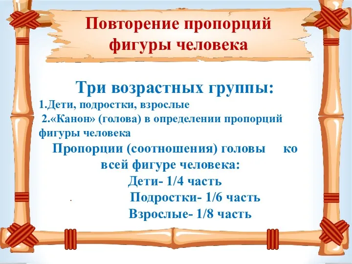 Повторение пропорций фигуры человека . Три возрастных группы: 1.Дети, подростки,