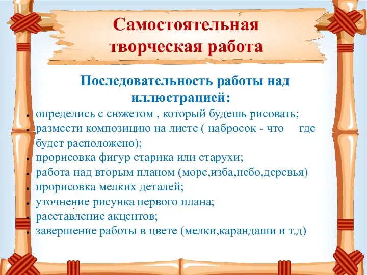 Самостоятельная творческая работа . Последовательность работы над иллюстрацией: определись с