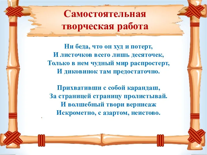 Самостоятельная творческая работа . Ни беда, что он худ и