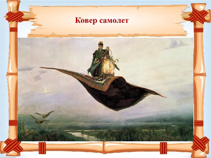 Ковер самолет