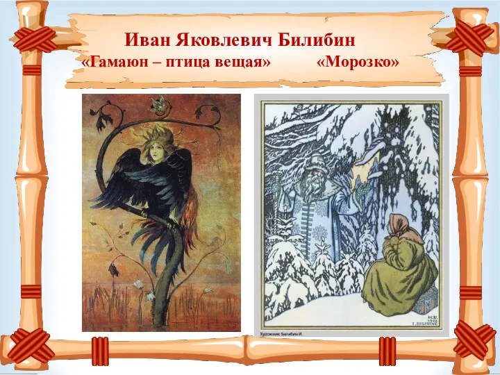 Иван Яковлевич Билибин «Гамаюн – птица вещая» «Морозко»