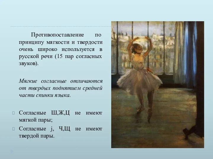 Противопоставление по принципу мягкости и твердости очень широко используется в русской речи (15