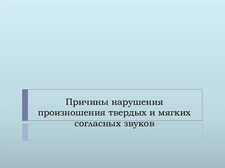 Причины нарушения произношения твердых и мягких согласных звуков