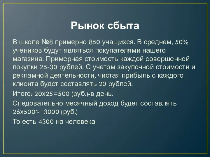 Рынок сбыта В школе №8 примерно 850 учащихся. В среднем,