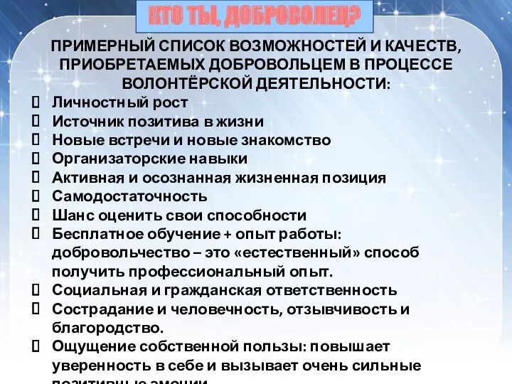 ПРИМЕРНЫЙ СПИСОК ВОЗМОЖНОСТЕЙ И КАЧЕСТВ, ПРИОБРЕТАЕМЫХ ДОБРОВОЛЬЦЕМ В ПРОЦЕССЕ ВОЛОНТЁРСКОЙ