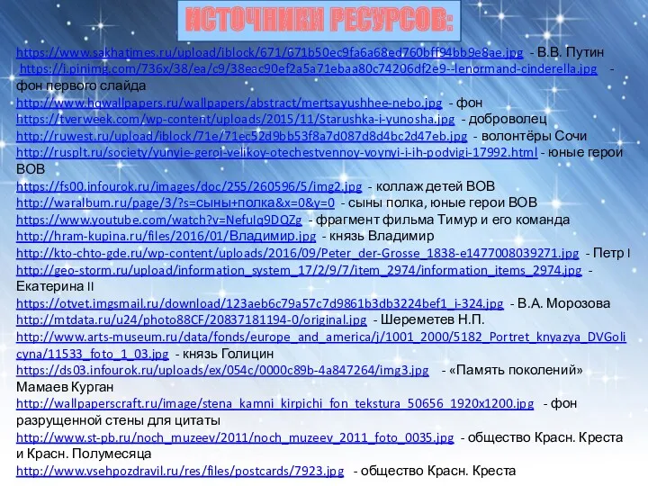 ИСТОЧНИКИ РЕСУРСОВ: https://www.sakhatimes.ru/upload/iblock/671/671b50ec9fa6a68ed760bff94bb9e8ae.jpg - В.В. Путин https://i.pinimg.com/736x/38/ea/c9/38eac90ef2a5a71ebaa80c74206df2e9--lenormand-cinderella.jpg - фон первого