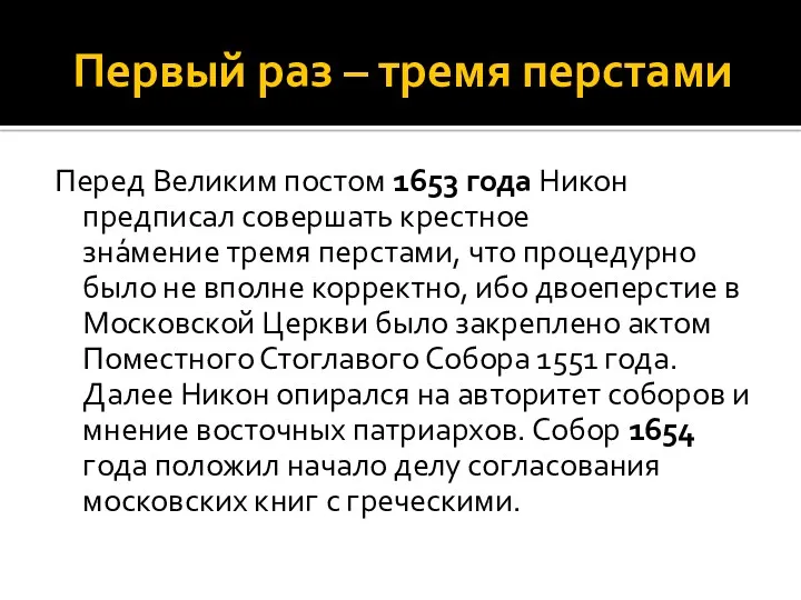 Первый раз – тремя перстами Перед Великим постом 1653 года