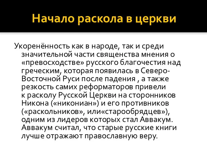 Начало раскола в церкви Укоренённость как в народе, так и