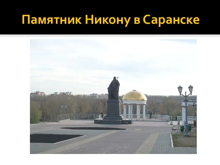 Памятник Никону в Саранске