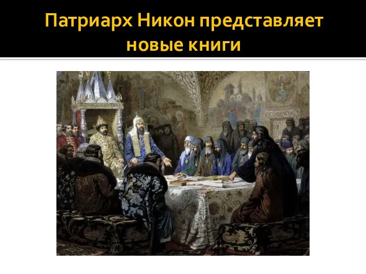 Патриарх Никон представляет новые книги