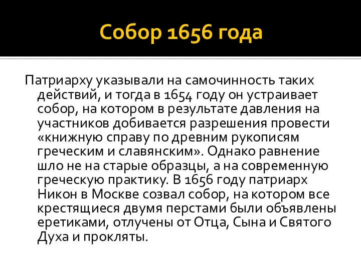 Собор 1656 года Патриарху указывали на самочинность таких действий, и