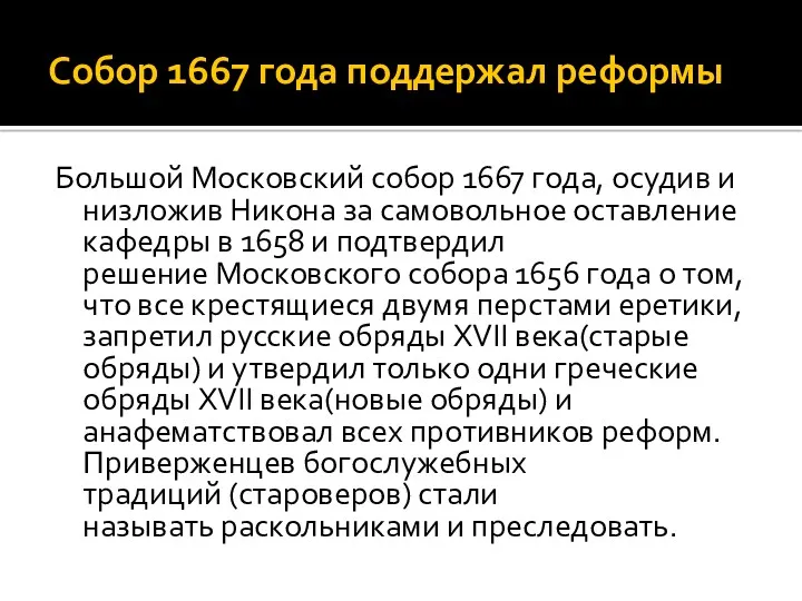 Собор 1667 года поддержал реформы Большой Московский собор 1667 года,