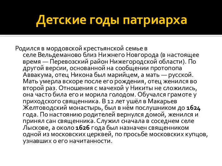 Детские годы патриарха Родился в мордовской крестьянской семье в селе