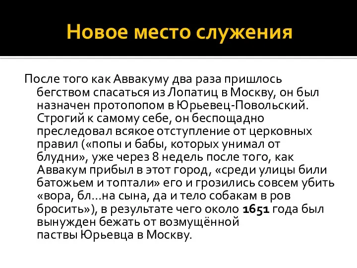 Новое место служения После того как Аввакуму два раза пришлось