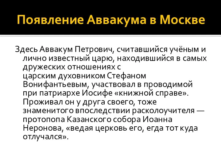 Появление Аввакума в Москве Здесь Аввакум Петрович, считавшийся учёным и