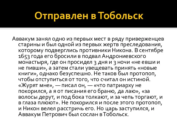 Отправлен в Тобольск Аввакум занял одно из первых мест в