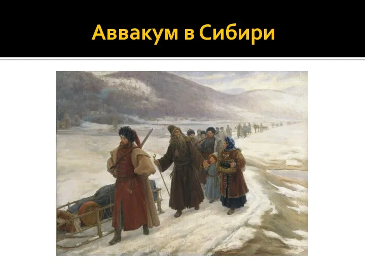 Аввакум в Сибири