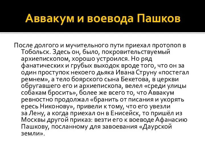 Аввакум и воевода Пашков После долгого и мучительного пути приехал