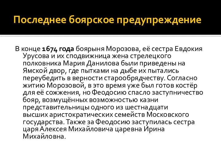 Последнее боярское предупреждение В конце 1674 года боярыня Морозова, её