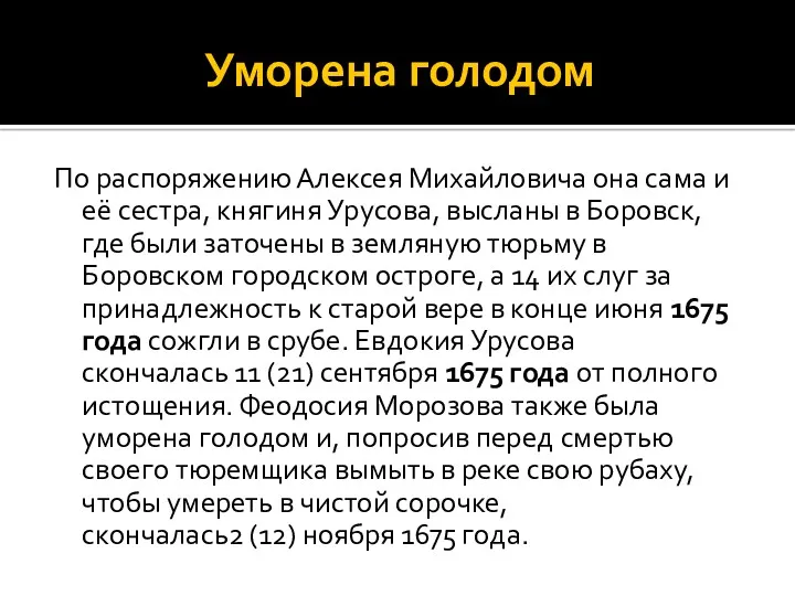 Уморена голодом По распоряжению Алексея Михайловича она сама и её