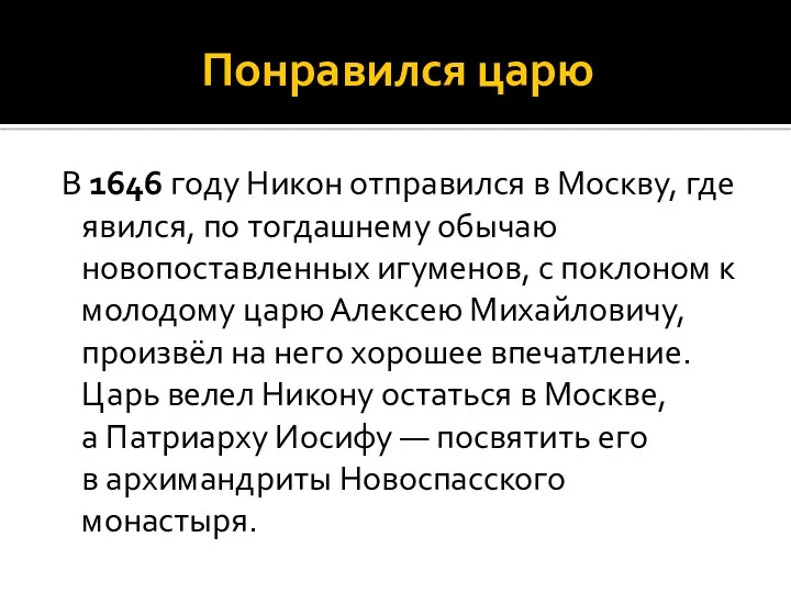 Понравился царю В 1646 году Никон отправился в Москву, где