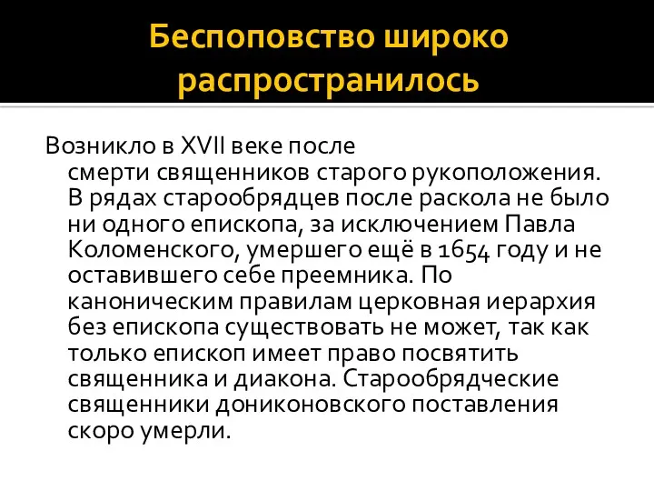 Беспоповство широко распространилось Возникло в XVII веке после смерти священников