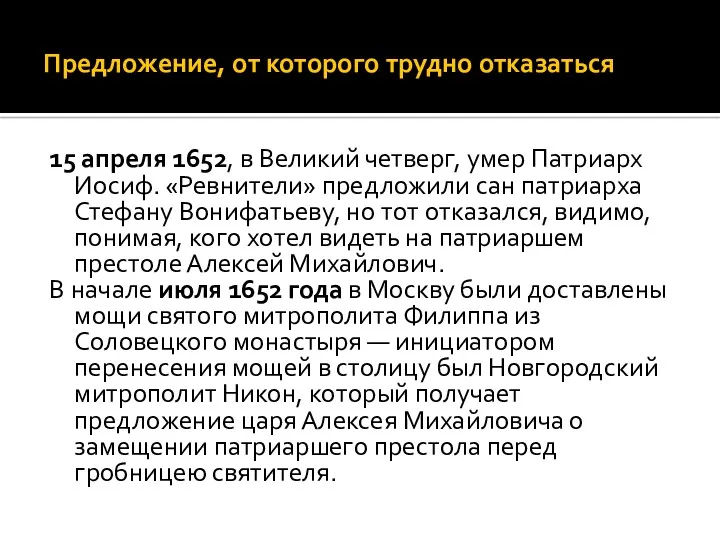 Предложение, от которого трудно отказаться 15 апреля 1652, в Великий