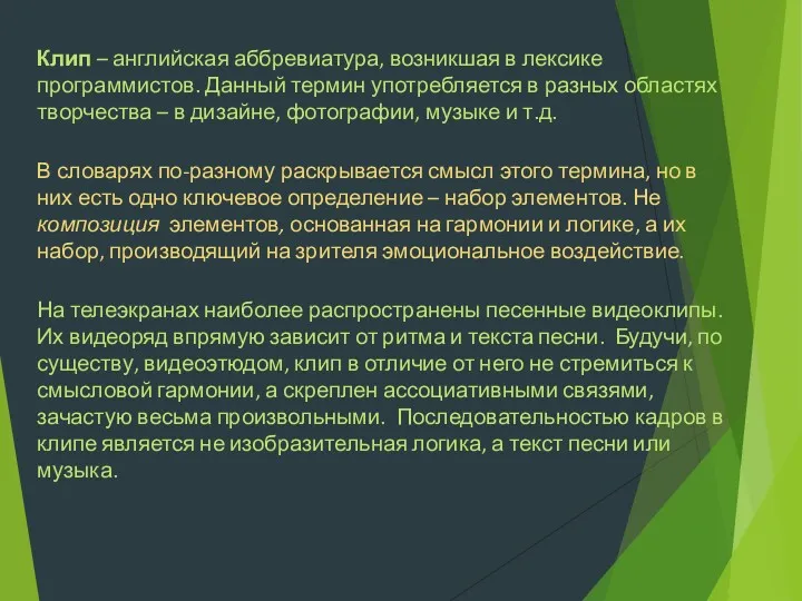 Клип – английская аббревиатура, возникшая в лексике программистов. Данный термин