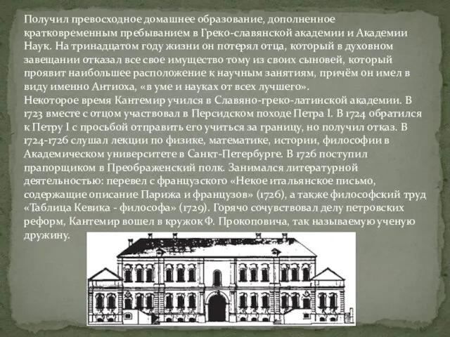 Получил превосходное домашнее образование, дополненное кратковременным пребыванием в Греко-славянской академии