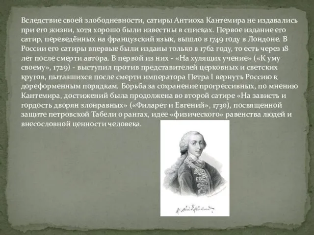 Вследствие своей злободневности, сатиры Антиоха Кантемира не издавались при его