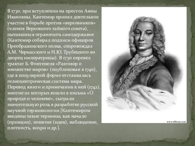 В 1730, при вступлении на престол Анны Ивановны, Кантемир принял