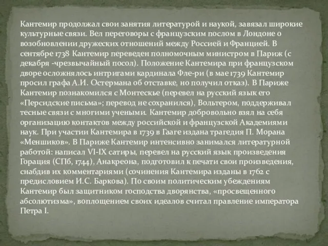 Кантемир продолжал свои занятия литературой и наукой, завязал широкие культурные