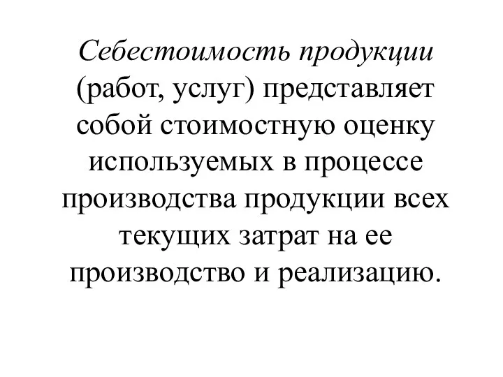 Себестоимость продукции (работ, услуг) представляет собой стоимостную оценку используемых в