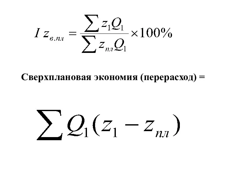 Сверхплановая экономия (перерасход) =