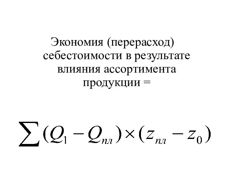 Экономия (перерасход) себестоимости в результате влияния ассортимента продукции =