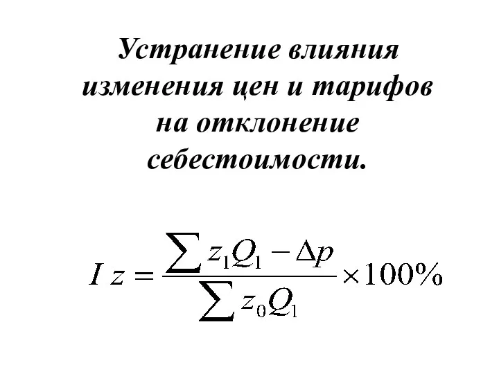 Устранение влияния изменения цен и тарифов на отклонение себестоимости.