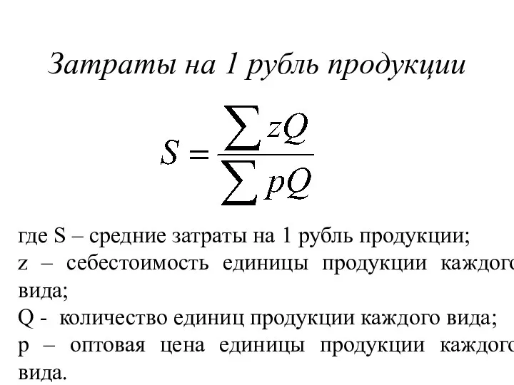 Затраты на 1 рубль продукции где S – средние затраты