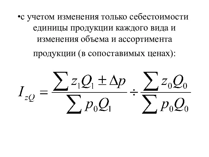 с учетом изменения только себестоимости единицы продукции каждого вида и