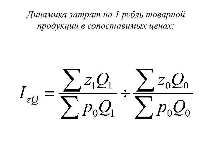 Динамика затрат на 1 рубль товарной продукции в сопоставимых ценах: